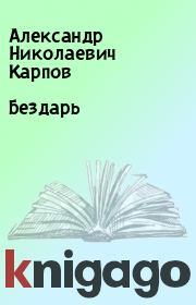 Книга - Бездарь.  Александр Николаевич Карпов  - прочитать полностью в библиотеке КнигаГо