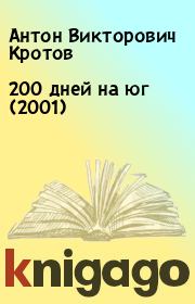 Книга - 200 дней на юг (2001).  Антон Викторович Кротов  - прочитать полностью в библиотеке КнигаГо