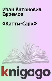 Книга - «Катти-Сарк».  Иван Антонович Ефремов  - прочитать полностью в библиотеке КнигаГо