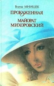 Книга - Майорат Михоровский.  Гелена Мнишек  - прочитать полностью в библиотеке КнигаГо