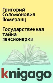 Книга - Государственная тайна пенсионерки.  Григорий Соломонович Померанц  - прочитать полностью в библиотеке КнигаГо