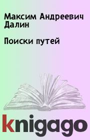 Книга - Поиски путей.  Максим Андреевич Далин  - прочитать полностью в библиотеке КнигаГо