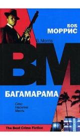Книга - Багамарама.  Боб Моррис  - прочитать полностью в библиотеке КнигаГо