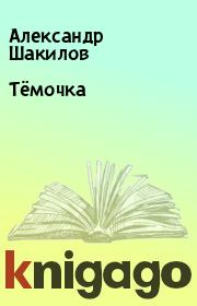 Книга - Тёмочка.  Александр Шакилов  - прочитать полностью в библиотеке КнигаГо