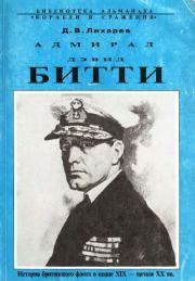 Адмирал Дэвид Битти и британский флот в первой половине ХХ века. Дмитрий Витальевич Лихарев
