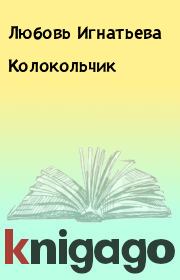Книга - Колокольчик.  Любовь Игнатьева  - прочитать полностью в библиотеке КнигаГо