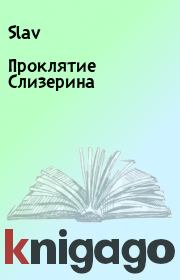 Книга - Проклятие Слизерина.   Slav  - прочитать полностью в библиотеке КнигаГо