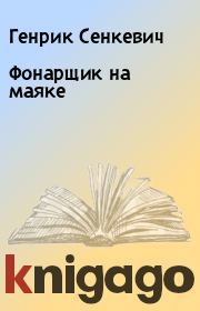 Книга - Фонарщик на маяке.  Генрик Сенкевич  - прочитать полностью в библиотеке КнигаГо