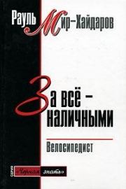 Книга - За все наличными.  Рауль Мирсаидович Мир-Хайдаров  - прочитать полностью в библиотеке КнигаГо