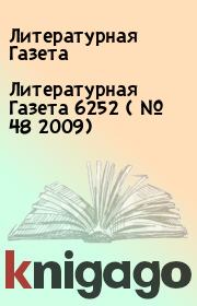 Литературная Газета  6252 ( № 48 2009). Литературная Газета