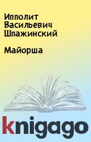 Книга - Майорша.  Ипполит Васильевич Шпажинский  - прочитать полностью в библиотеке КнигаГо