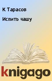 Книга - Испить чашу.  К Тарасов  - прочитать полностью в библиотеке КнигаГо