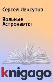 Книга - Вольные Астронавты.  Сергей Лексутов  - прочитать полностью в библиотеке КнигаГо