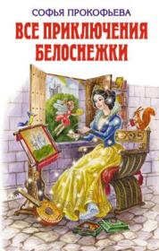 Книга - Все приключения Белоснежки.  Софья Леонидовна Прокофьева  - прочитать полностью в библиотеке КнигаГо