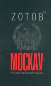 Книга - Москау.  Георгий Александрович Зотов  - прочитать полностью в библиотеке КнигаГо