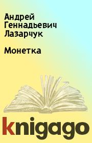 Книга - Монетка.  Андрей Геннадьевич Лазарчук  - прочитать полностью в библиотеке КнигаГо