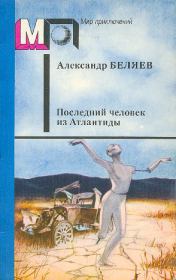 Книга - Последний человек из Атлантиды.  Александр Романович Беляев  - прочитать полностью в библиотеке КнигаГо