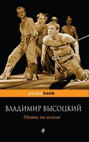 Книга - Охота на волков.  Владимир Семёнович Высоцкий  - прочитать полностью в библиотеке КнигаГо