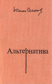 Книга - Альтернатива.  Юлиан Семенович Семенов  - прочитать полностью в библиотеке КнигаГо