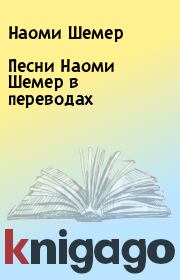 Книга - Песни Наоми Шемер в переводах.  Наоми Шемер  - прочитать полностью в библиотеке КнигаГо