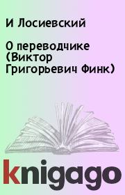 Книга - О переводчике (Виктор Григорьевич Финк).  И Лосиевский  - прочитать полностью в библиотеке КнигаГо