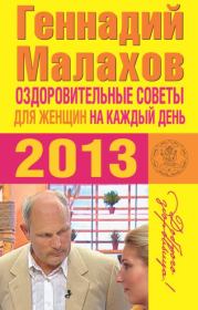 Книга - Оздоровительные советы для женщин на каждый день 2013 года.  Геннадий Петрович Малахов  - прочитать полностью в библиотеке КнигаГо