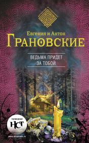 Книга - Ведьма придет за тобой.  Антон Грановский , Евгения Грановская  - прочитать полностью в библиотеке КнигаГо