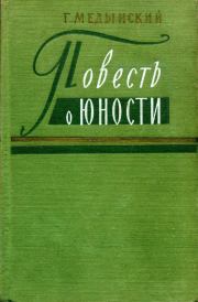 Книга - Повесть о юности.  Григорий Александрович Медынский  - прочитать полностью в библиотеке КнигаГо