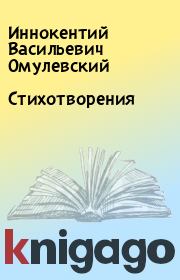 Книга - Стихотворения.  Иннокентий Васильевич Омулевский  - прочитать полностью в библиотеке КнигаГо