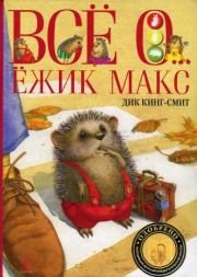 Книга - Мышонок по имени Вольф.  Дик Кинг-Смит  - прочитать полностью в библиотеке КнигаГо