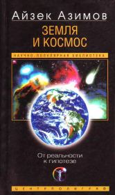 Книга - Земля и космос. От реальности к гипотезе.  Айзек Азимов  - прочитать полностью в библиотеке КнигаГо