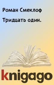 Книга - Тридцать один..  Роман Смеклоф  - прочитать полностью в библиотеке КнигаГо