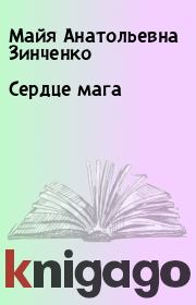 Книга - Сердце мага.  Майя Анатольевна Зинченко  - прочитать полностью в библиотеке КнигаГо