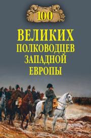 Книга - 100 великих полководцев Западной Европы.  Алексей Васильевич Шишов  - прочитать полностью в библиотеке КнигаГо