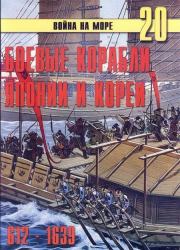 Книга - Боевые корабли Японии и Кореи. 612 – 1639 гг..  С В Иванов  - прочитать полностью в библиотеке КнигаГо