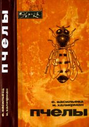 Пчелы: Повесть о биологии пчелиной семьи и победах науки о пчелах. Иосиф Аронович Халифман