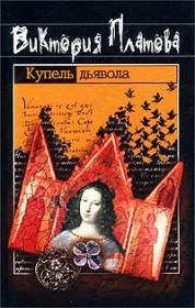 Книга - Купель дьявола 2003.  Виктория Евгеньевна Платова  - прочитать полностью в библиотеке КнигаГо