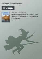Книга - Живцы.  Евгений Михайлович Константинов  - прочитать полностью в библиотеке КнигаГо