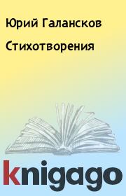 Книга - Стихотворения.  Юрий Галансков  - прочитать полностью в библиотеке КнигаГо