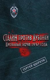 Книга - Сталин против Лубянки. Кровавые ночи 1937 года.  Сергей Анатольевич Цыркун  - прочитать полностью в библиотеке КнигаГо