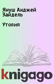 Книга - Утопия.  Януш Анджей Зайдель  - прочитать полностью в библиотеке КнигаГо