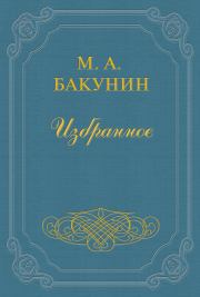 Книга - Анархия и Порядок.  Михаил Александрович Бакунин  - прочитать полностью в библиотеке КнигаГо