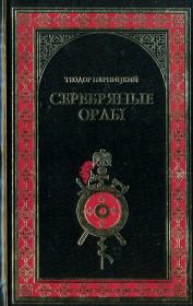 Книга - Серебряные орлы.  Теодор Парницкий  - прочитать полностью в библиотеке КнигаГо