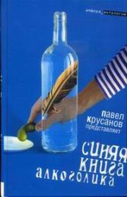 Синяя книга алкоголика. Павел Васильевич Крусанов