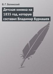 Детская книжка на 1835 год, которую составил Владимир Бурнашев. Виссарион Григорьевич Белинский