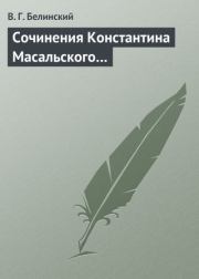 Сочинения Константина Масальского…. Виссарион Григорьевич Белинский