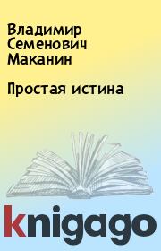 Книга - Простая истина.  Владимир Семенович Маканин  - прочитать полностью в библиотеке КнигаГо