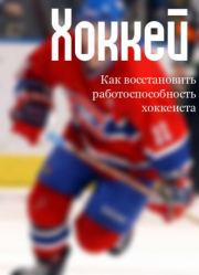 Книга - Как восстановить работоспособность хоккеиста.  Илья Валерьевич Мельников  - прочитать полностью в библиотеке КнигаГо