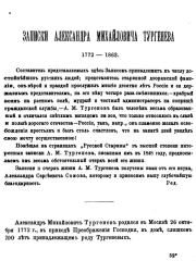 Записки Александра Михайловича Тургенева. 1772 - 1863.. Александр Михайлович Тургенев