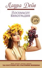 Книга - Восемьсот виноградин.  Лаура Дейв  - прочитать полностью в библиотеке КнигаГо